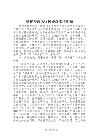 扶贫办政风行风评议工作汇报