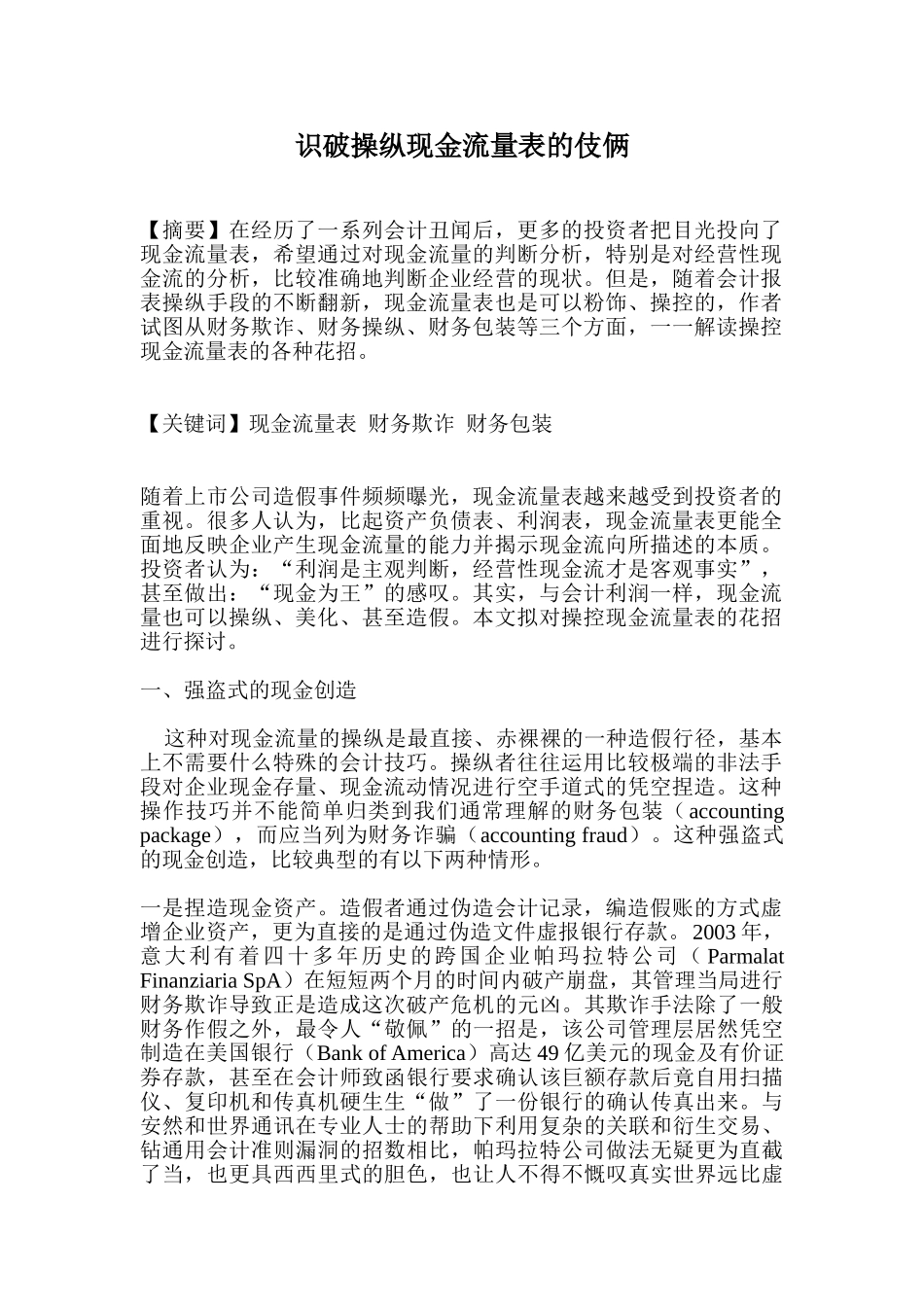 识破操纵现金流量表的伎俩15953_第1页
