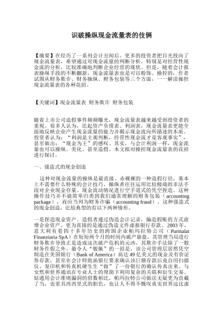 识破操纵现金流量表的伎俩15953