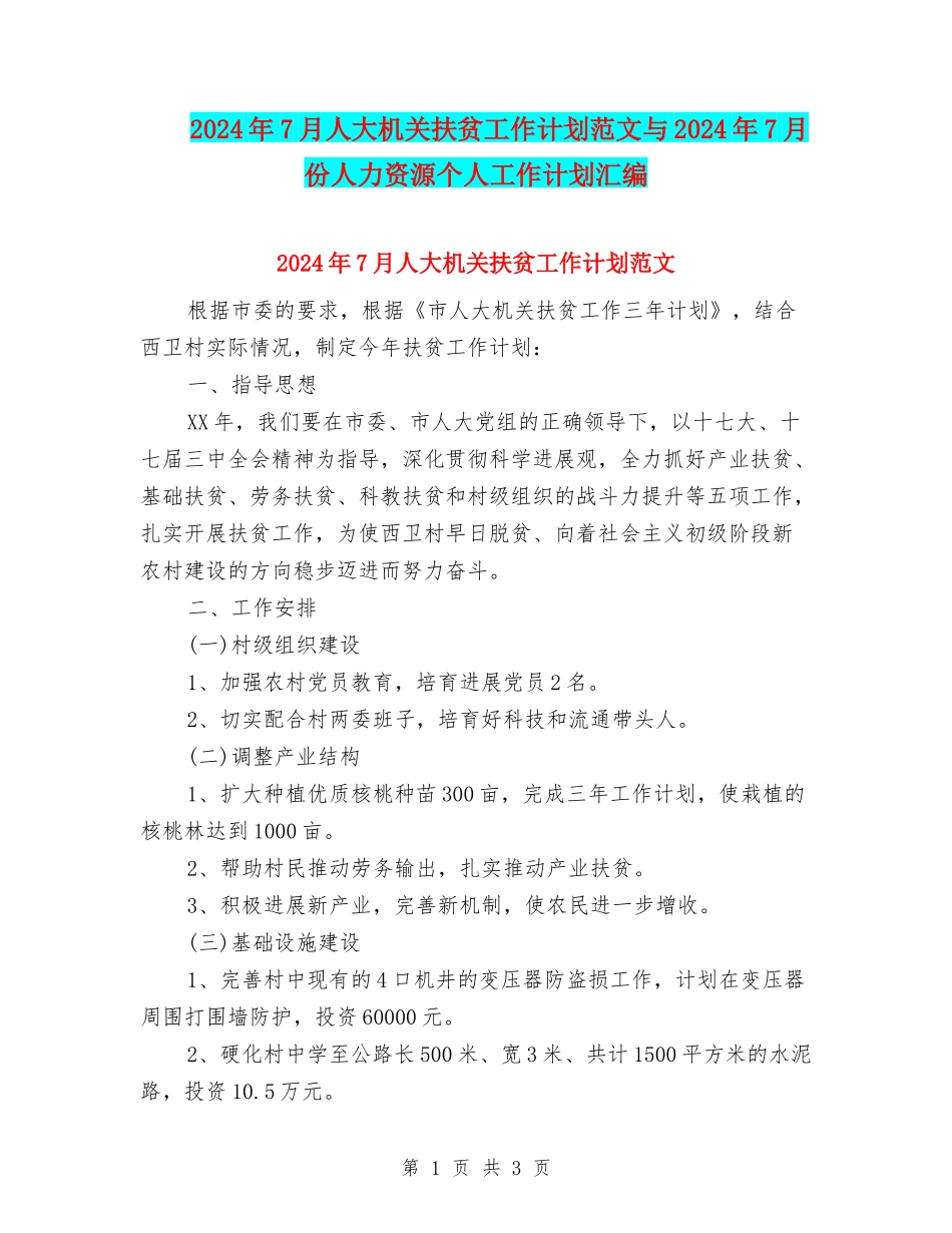 2024年7月人大机关扶贫工作计划范文与2024年7月份人力资源个人工作计划汇编_第1页