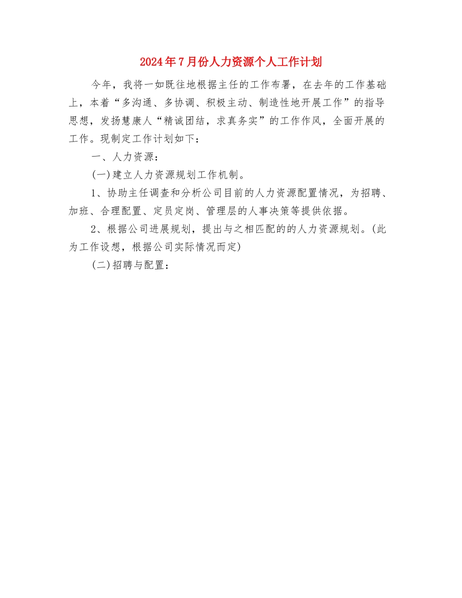 2024年7月人大机关扶贫工作计划范文与2024年7月份人力资源个人工作计划汇编_第3页