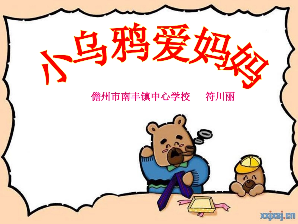 三年级_小乌鸦爱妈妈_课件 (2)_第1页