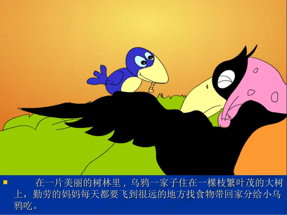 三年级_小乌鸦爱妈妈_课件 (2)_第2页