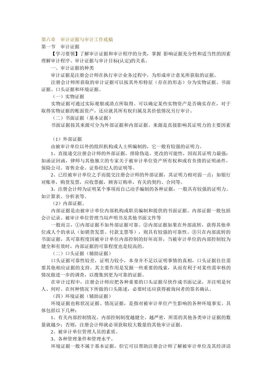 审计证据及审计工作底稿讲义_第1页