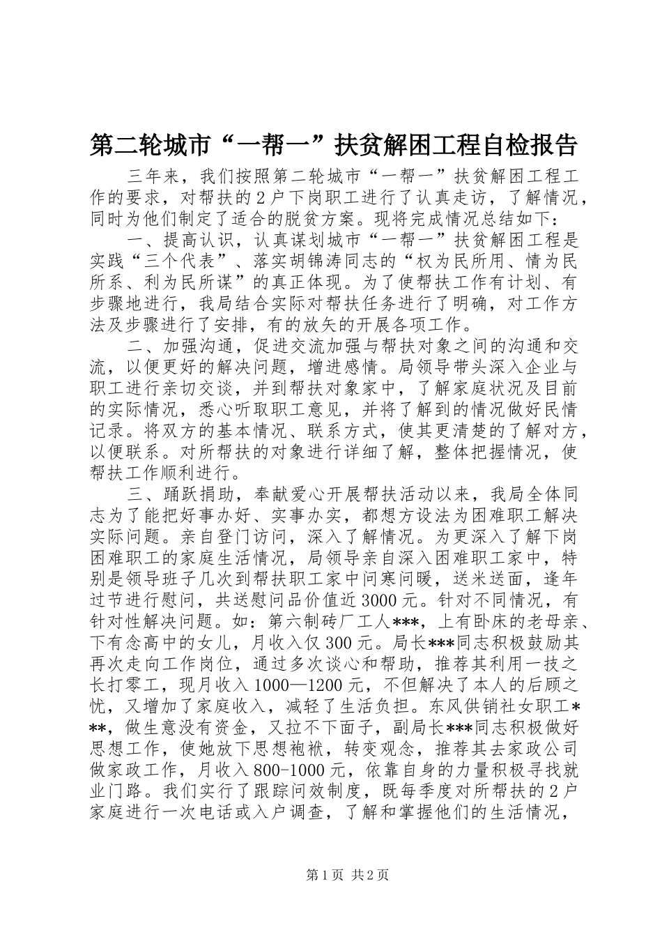 第二轮城市“一帮一”扶贫解困工程自检报告_第1页