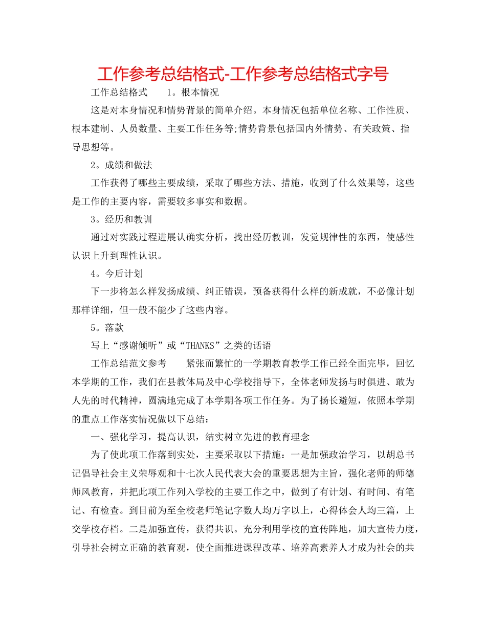 工作参考总结格式工作参考总结格式字号_第1页