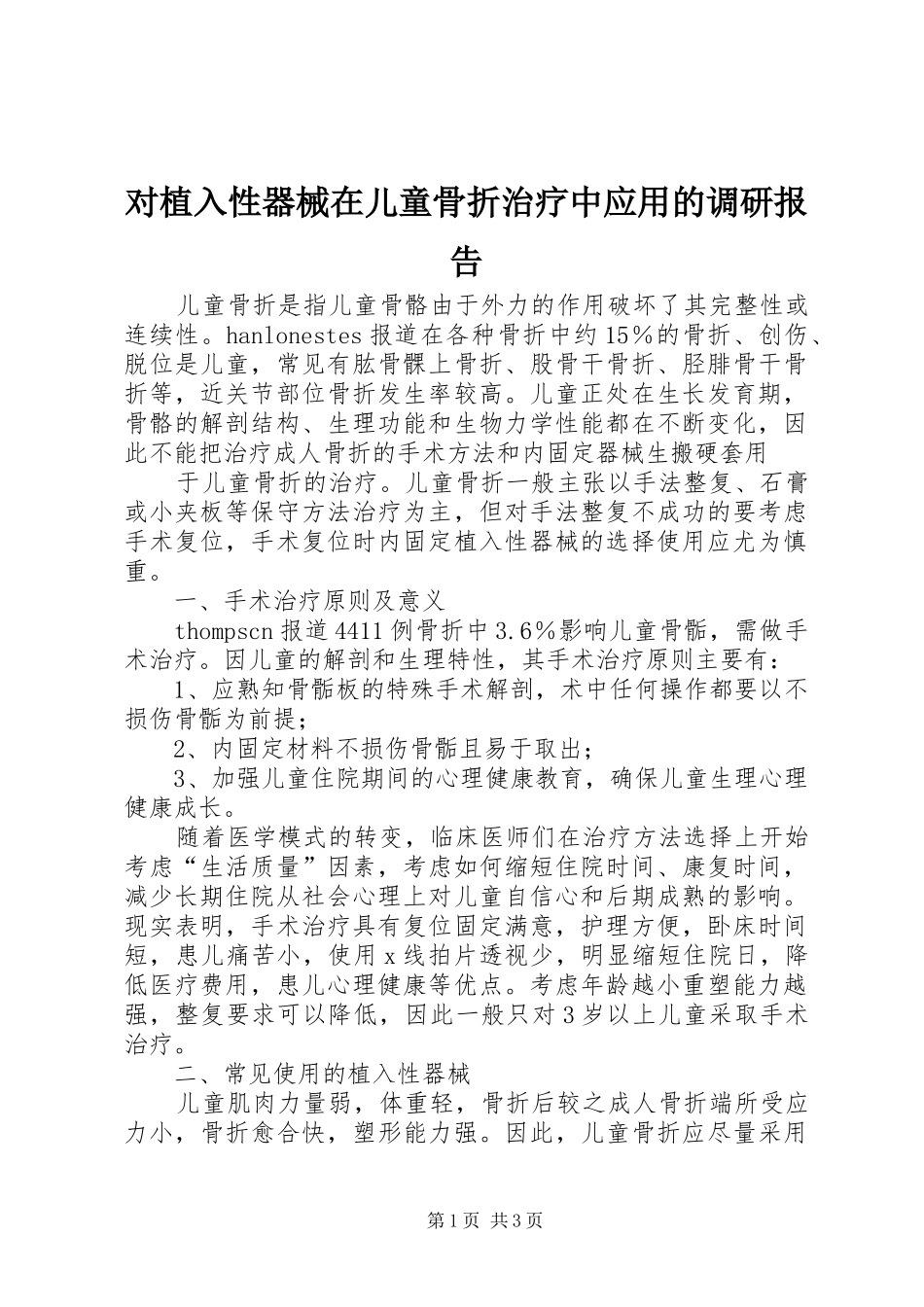 对植入性器械在儿童骨折治疗中应用的调研报告_第1页