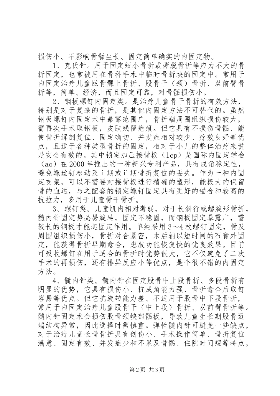 对植入性器械在儿童骨折治疗中应用的调研报告_第2页