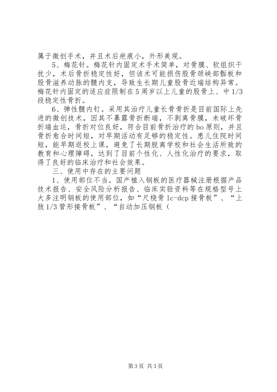 对植入性器械在儿童骨折治疗中应用的调研报告_第3页