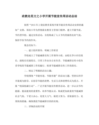 政教处范文小学开展节能宣传周活动总结