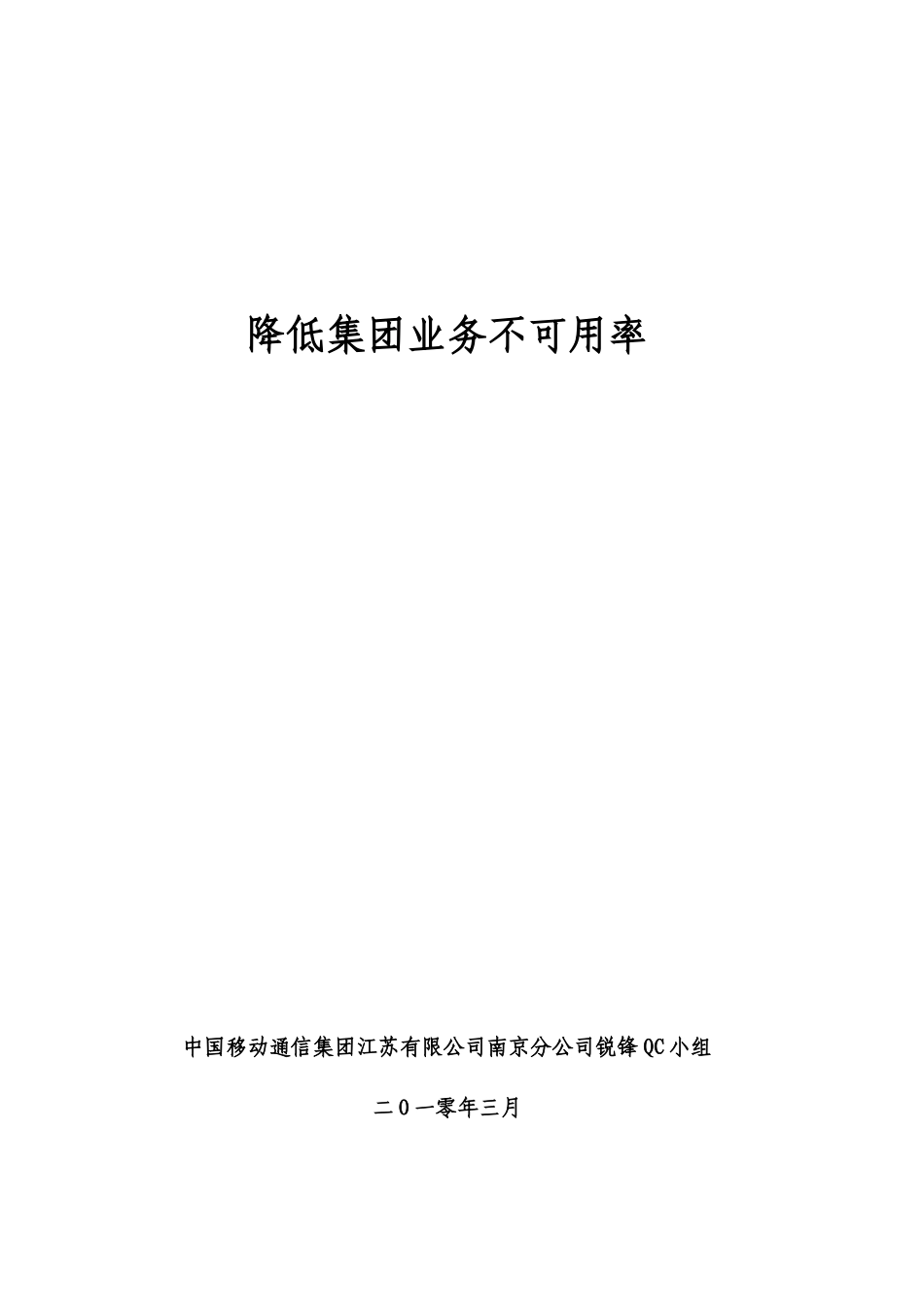 QC成果报告-降低集团业务不可用率_第1页