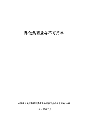 QC成果报告-降低集团业务不可用率