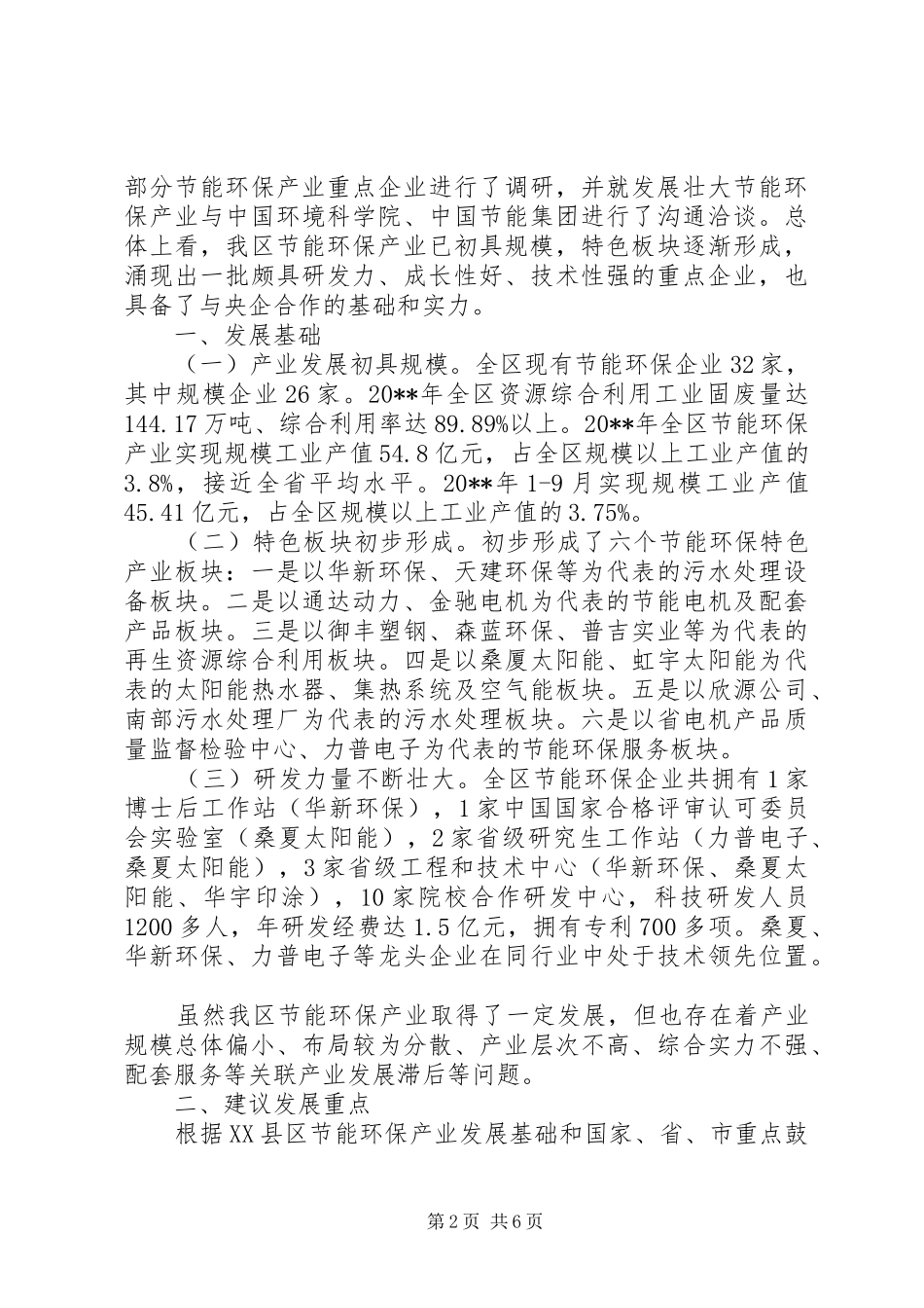 关于推动区节能环保产业发展的调研报告_第2页
