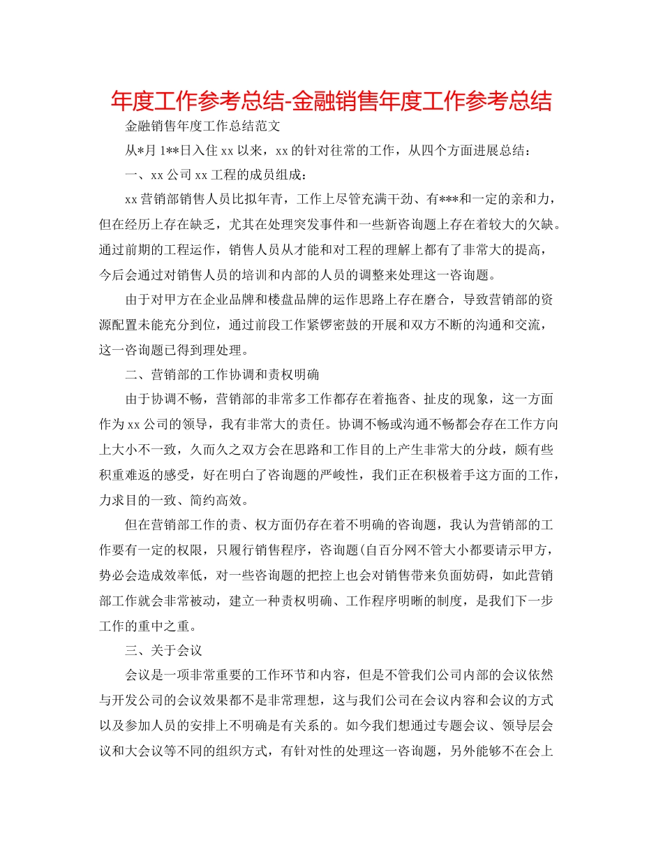 2021年度工作参考总结金融销售年度工作参考总结_第1页