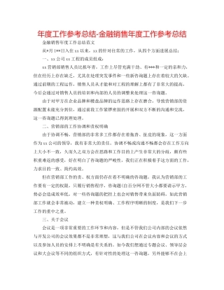 2021年度工作参考总结金融销售年度工作参考总结