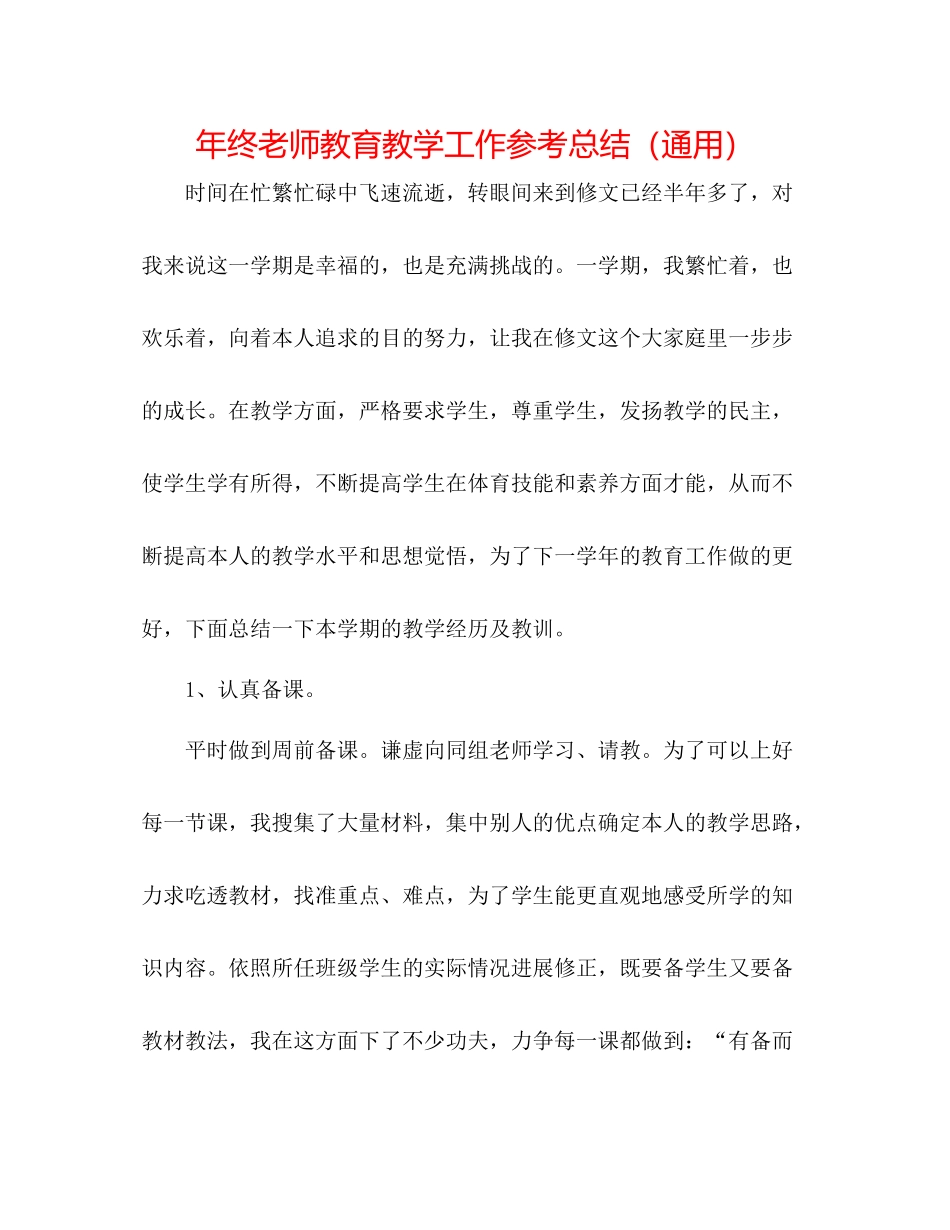 2021年终教师教育教学工作参考总结（通用）_第1页