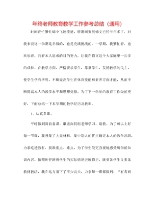 2021年终教师教育教学工作参考总结（通用）