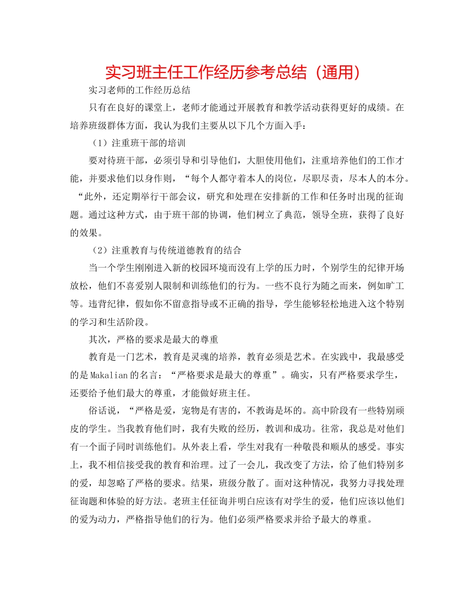 实习班主任工作经验参考总结（通用）_第1页
