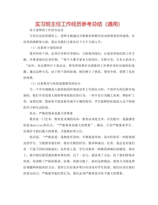 实习班主任工作经验参考总结（通用）