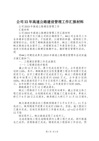公司XX年高速公路建设管理工作汇报材料