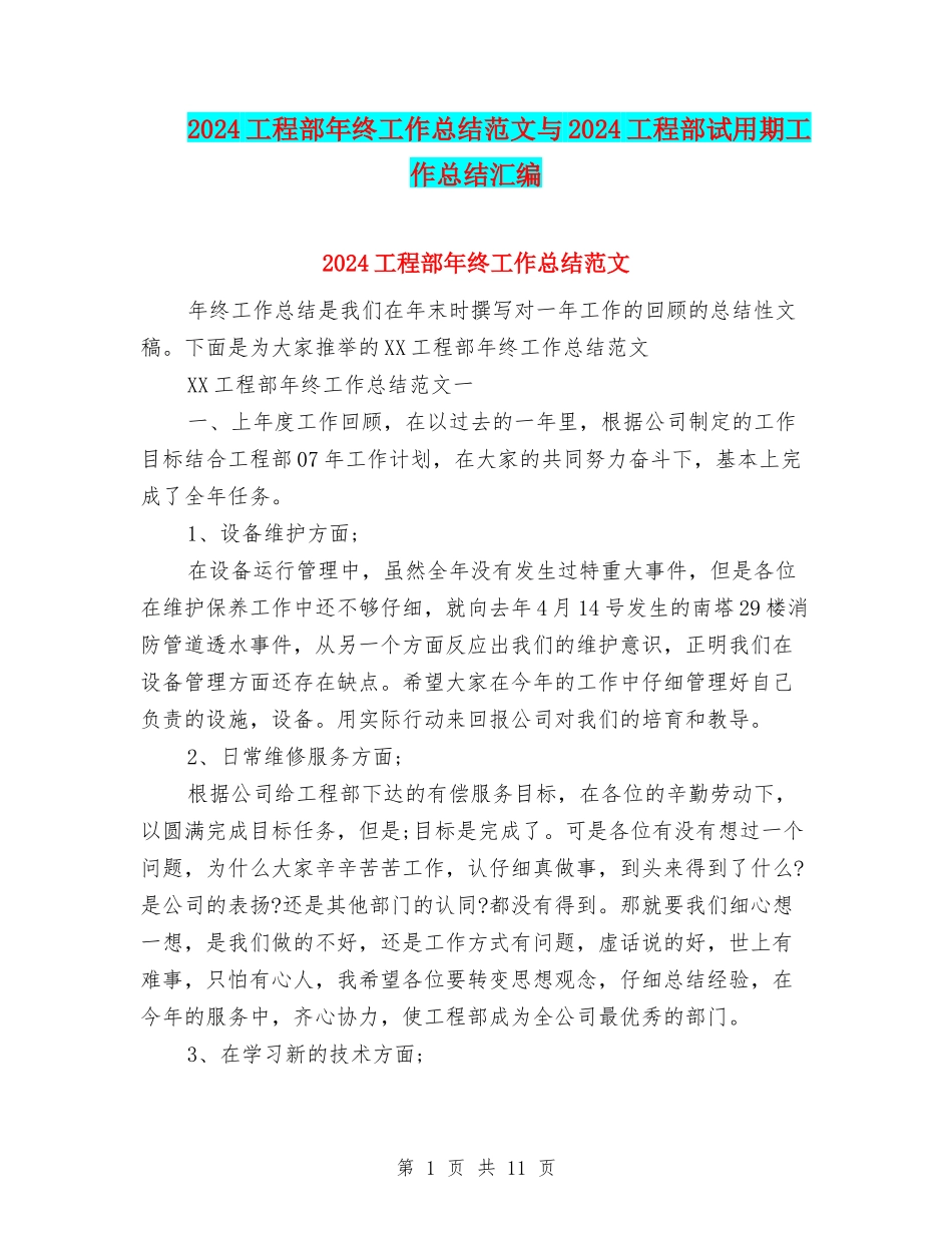 2024工程部年终工作总结范文与2024工程部试用期工作总结汇编_第1页