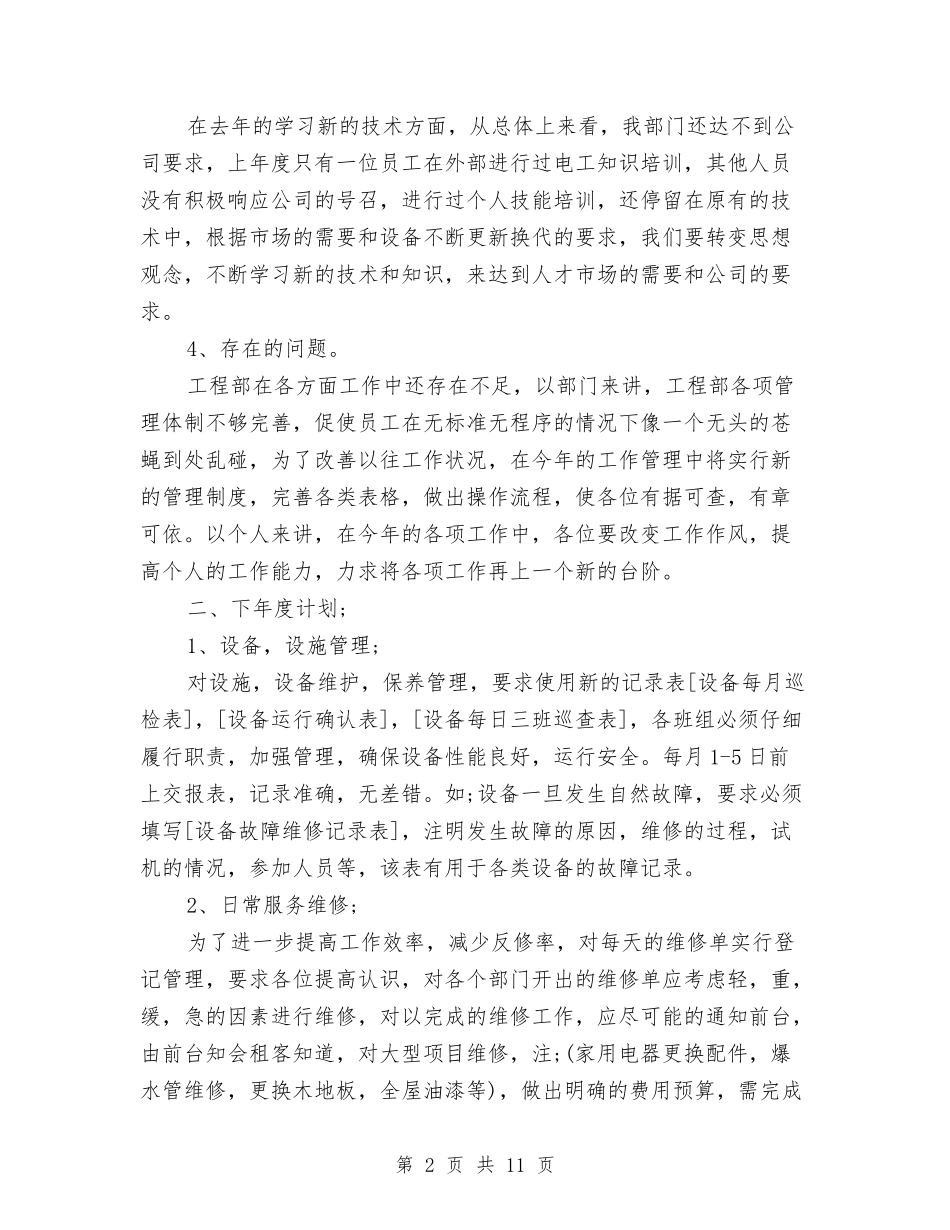 2024工程部年终工作总结范文与2024工程部试用期工作总结汇编_第2页