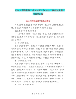 2024工程部年终工作总结范文与2024工程部试用期工作总结汇编
