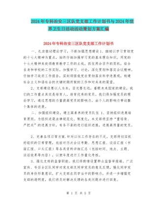 2024年专科治安三区队党支部工作计划书与2024年世界卫生日活动活动策划方案汇编