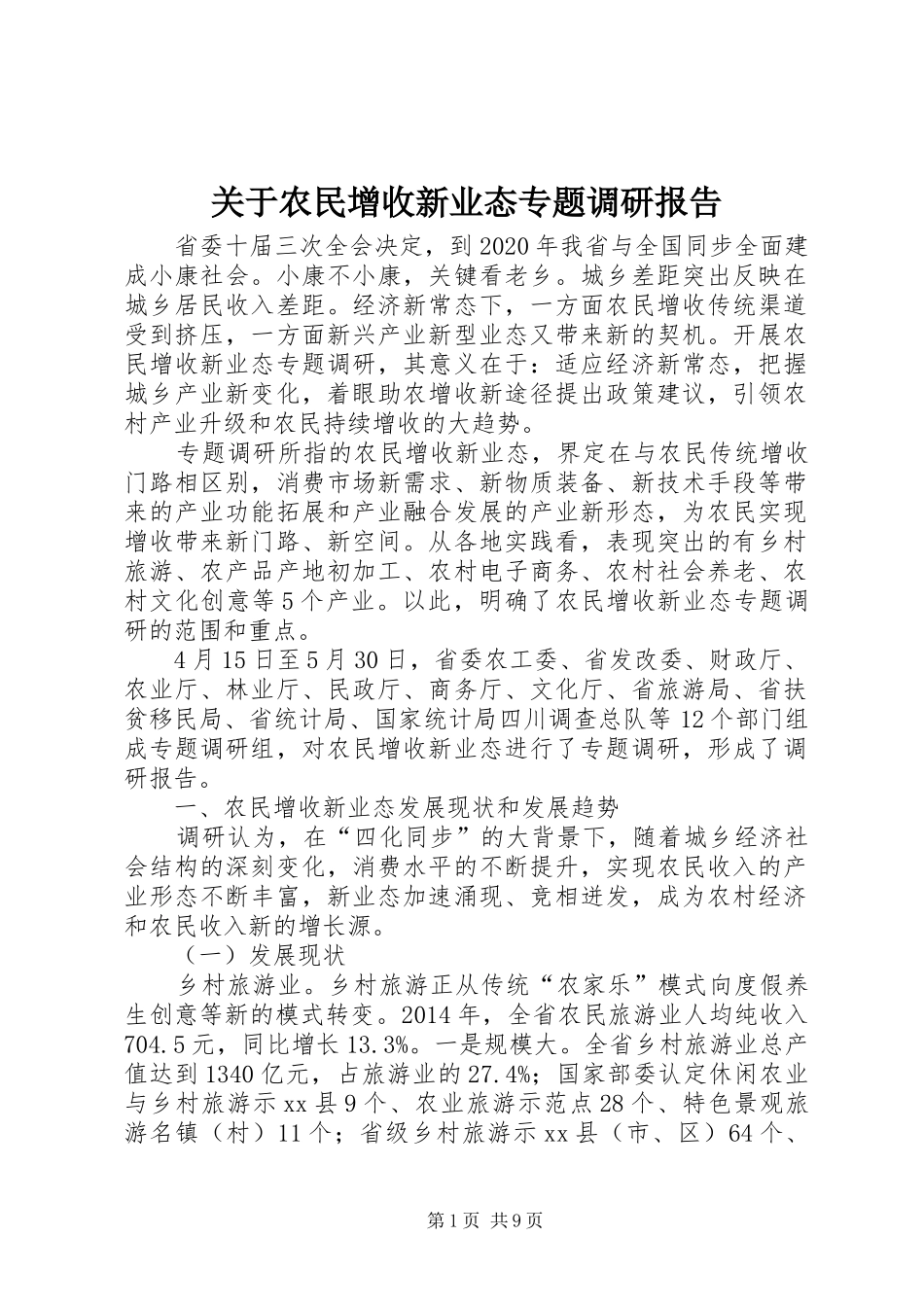 关于农民增收新业态专题调研报告_第1页
