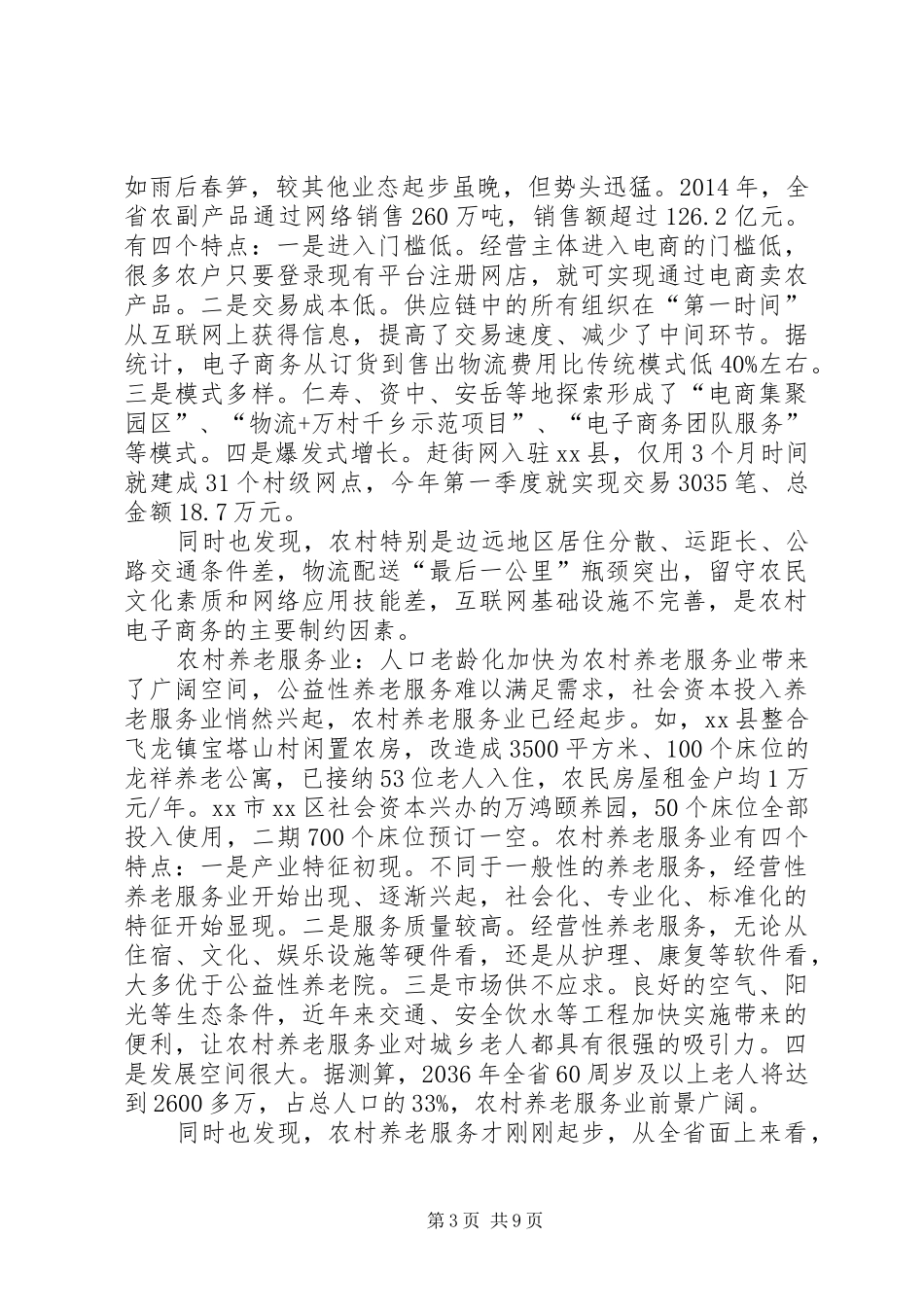 关于农民增收新业态专题调研报告_第3页
