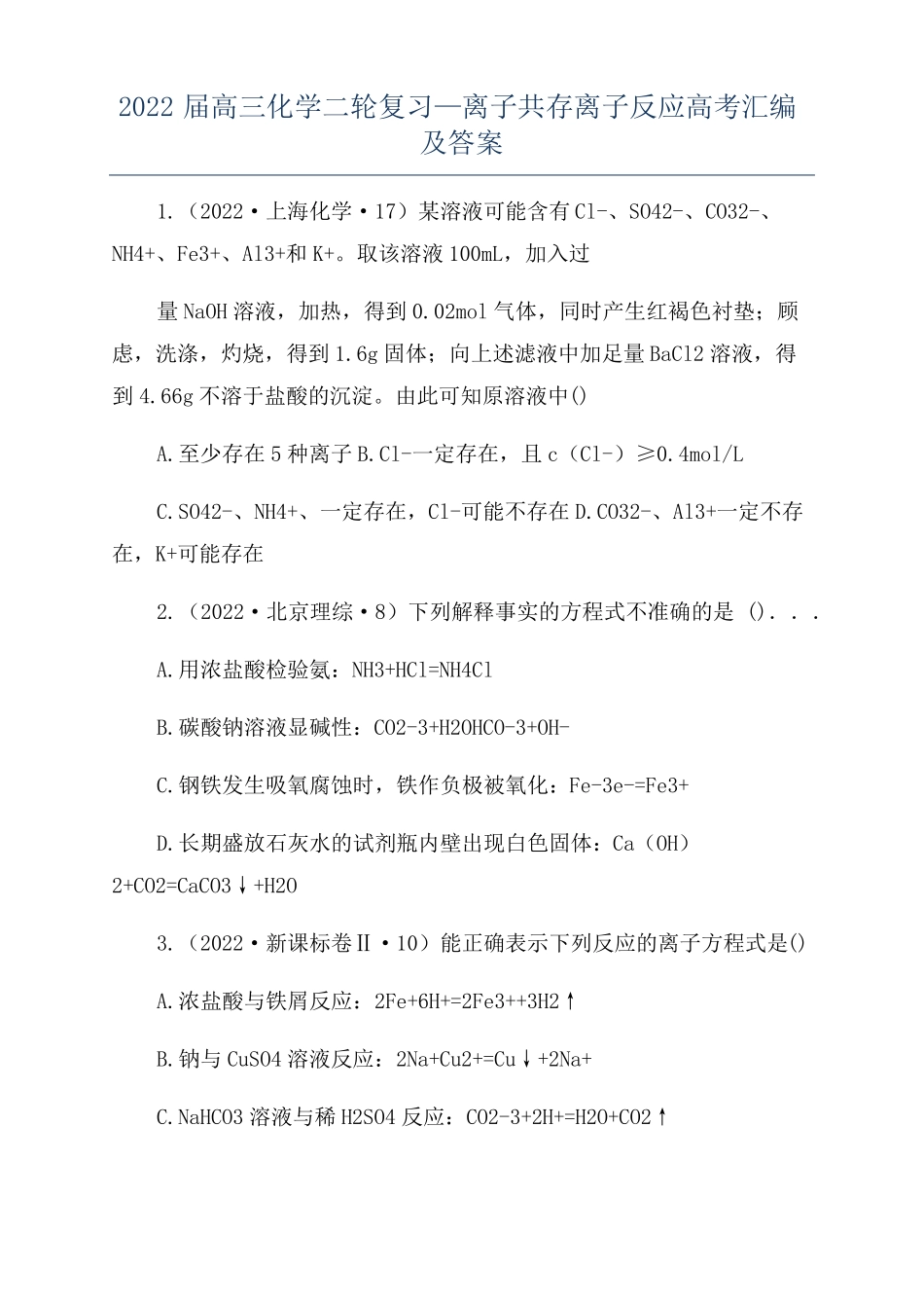 2022届高三化学二轮复习—离子共存离子反应高考汇编及答案_第1页