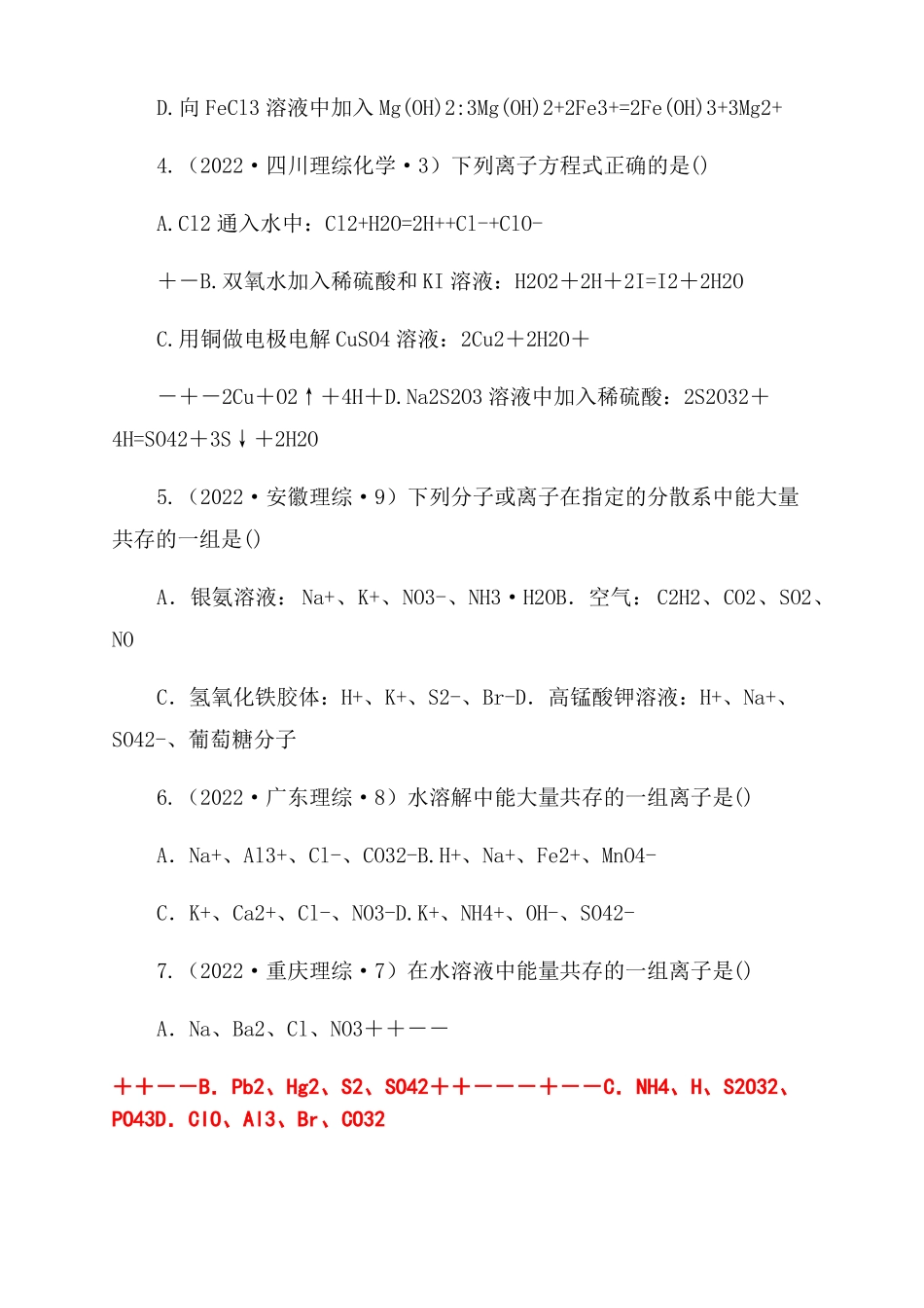 2022届高三化学二轮复习—离子共存离子反应高考汇编及答案_第2页