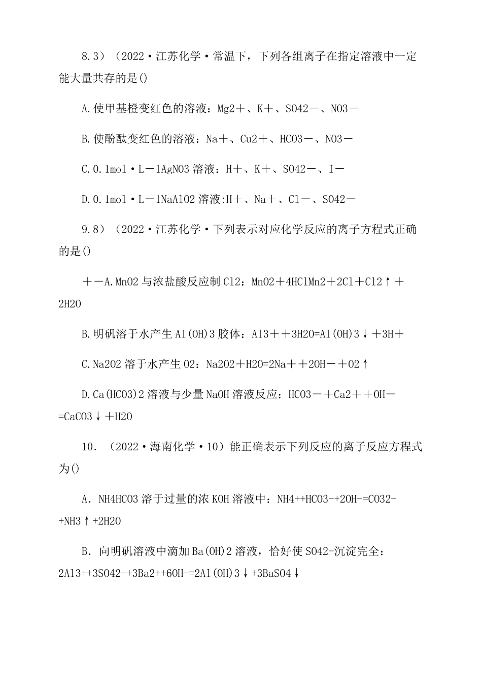 2022届高三化学二轮复习—离子共存离子反应高考汇编及答案_第3页