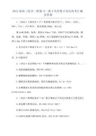 2022届高三化学二轮复习—离子共存离子反应高考汇编及答案