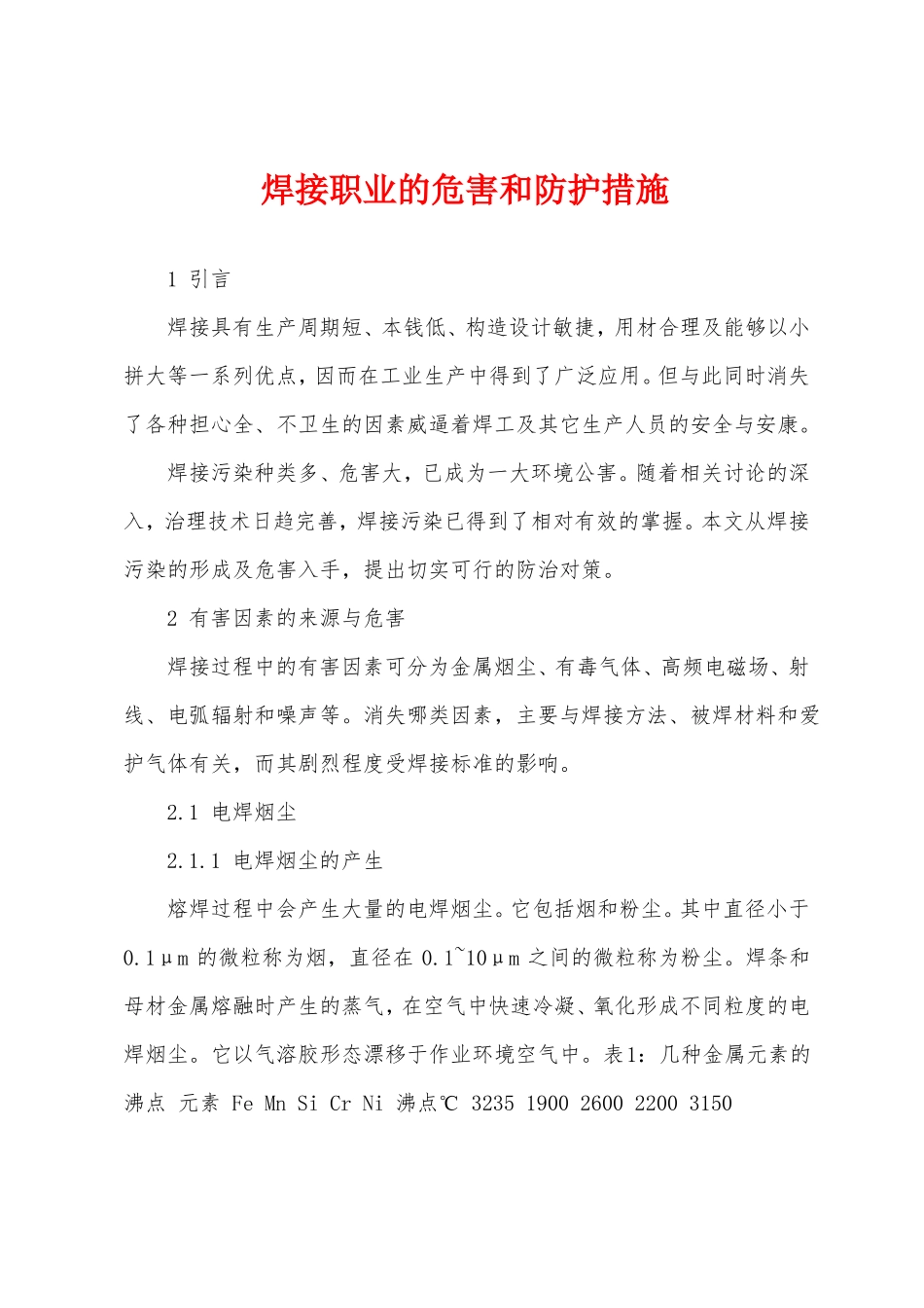 焊接职业的危害和防护措施_第1页