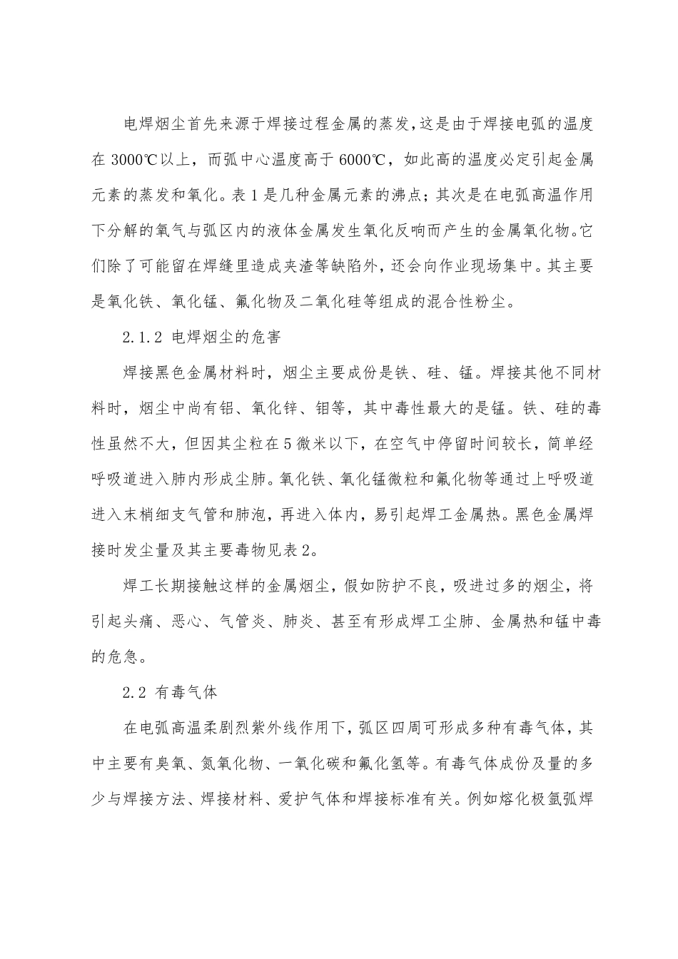 焊接职业的危害和防护措施_第2页