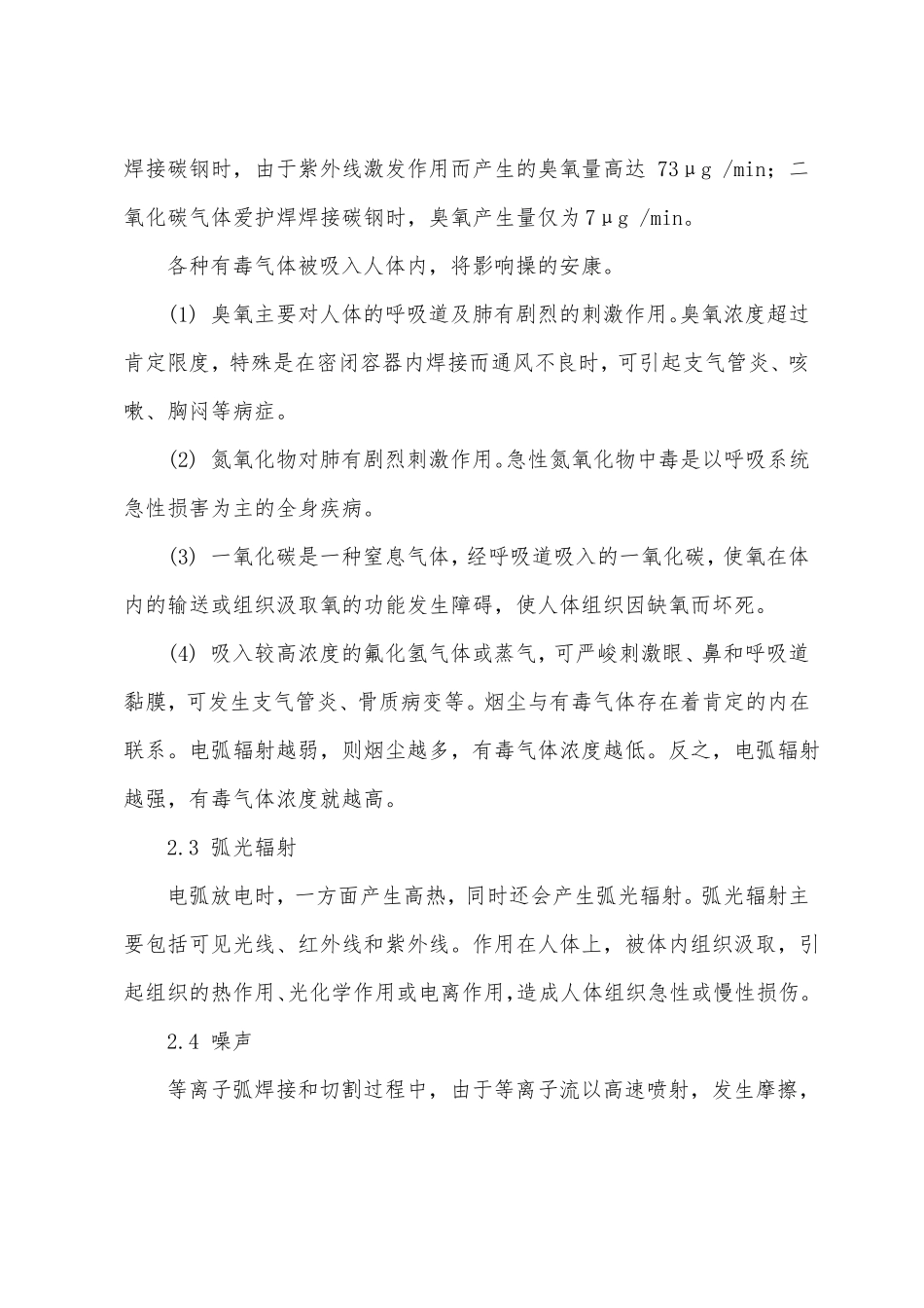 焊接职业的危害和防护措施_第3页