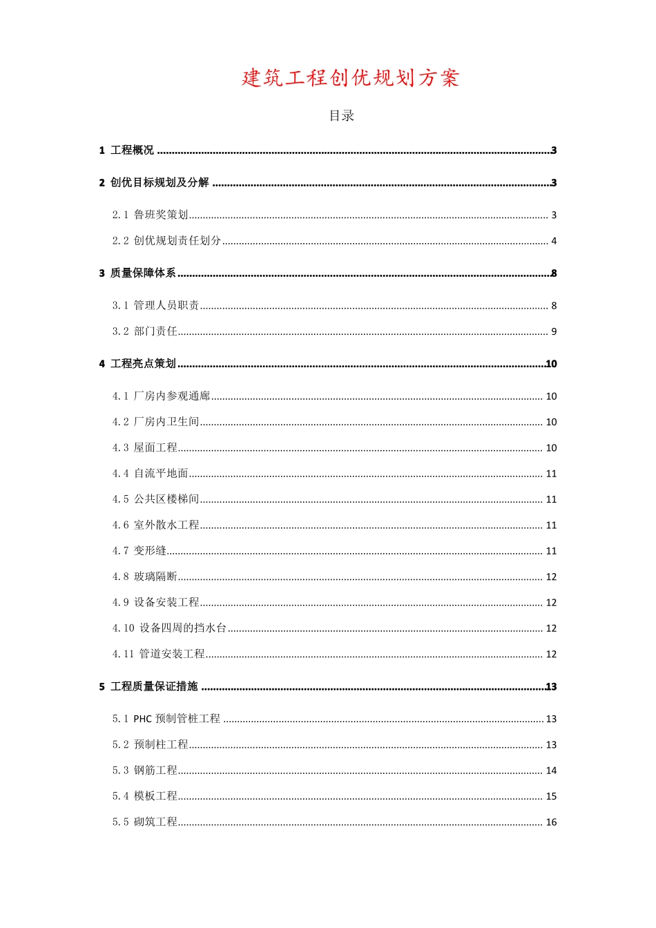 建筑工程创优规划实施方案_第1页