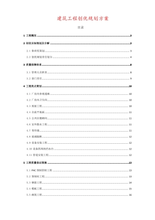 建筑工程创优规划实施方案