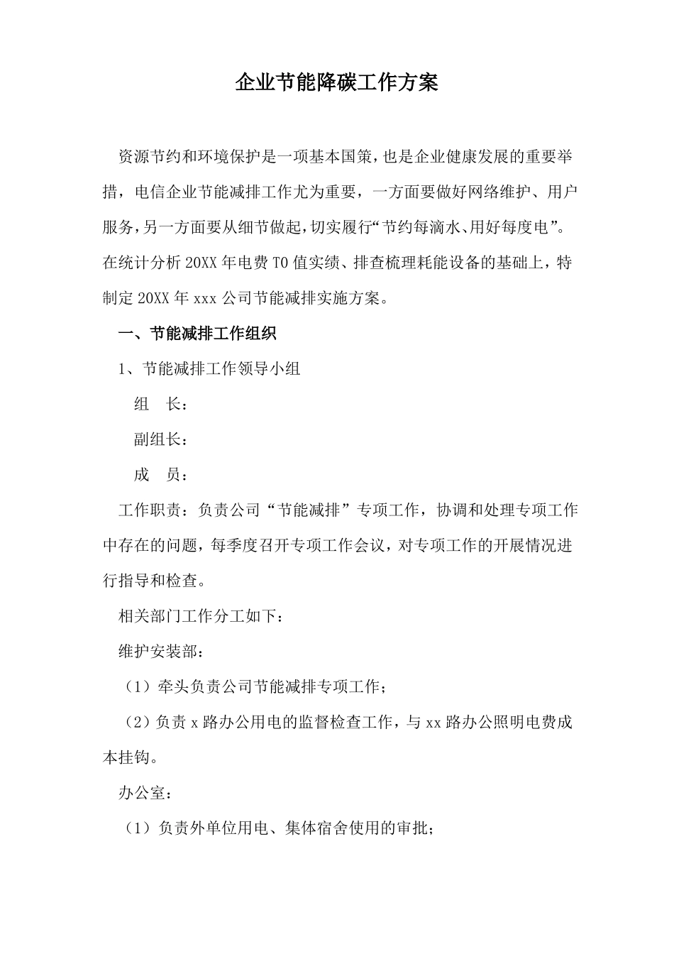 企业节能降碳工作方案_第1页