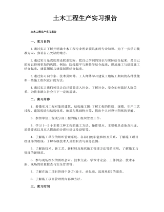 土木工程生产实习报告