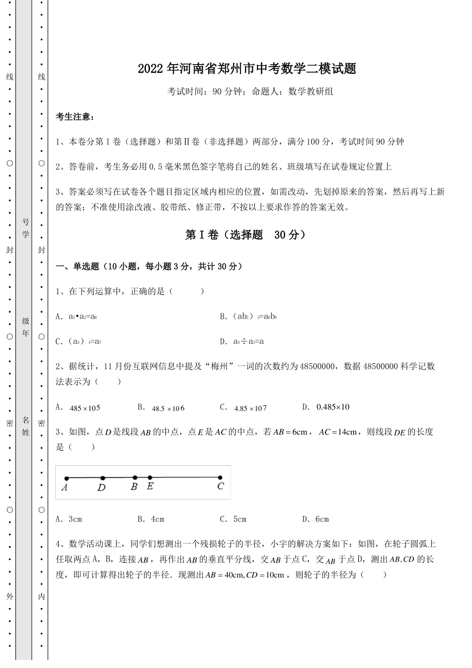 强化训练2022年河南郑州中考数学二模试题含详解_第1页