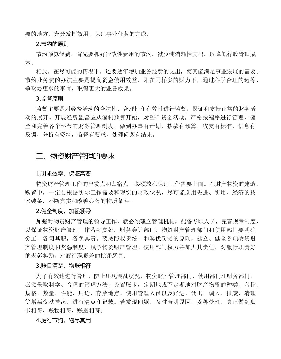 物资财产管理的基本标准_第2页