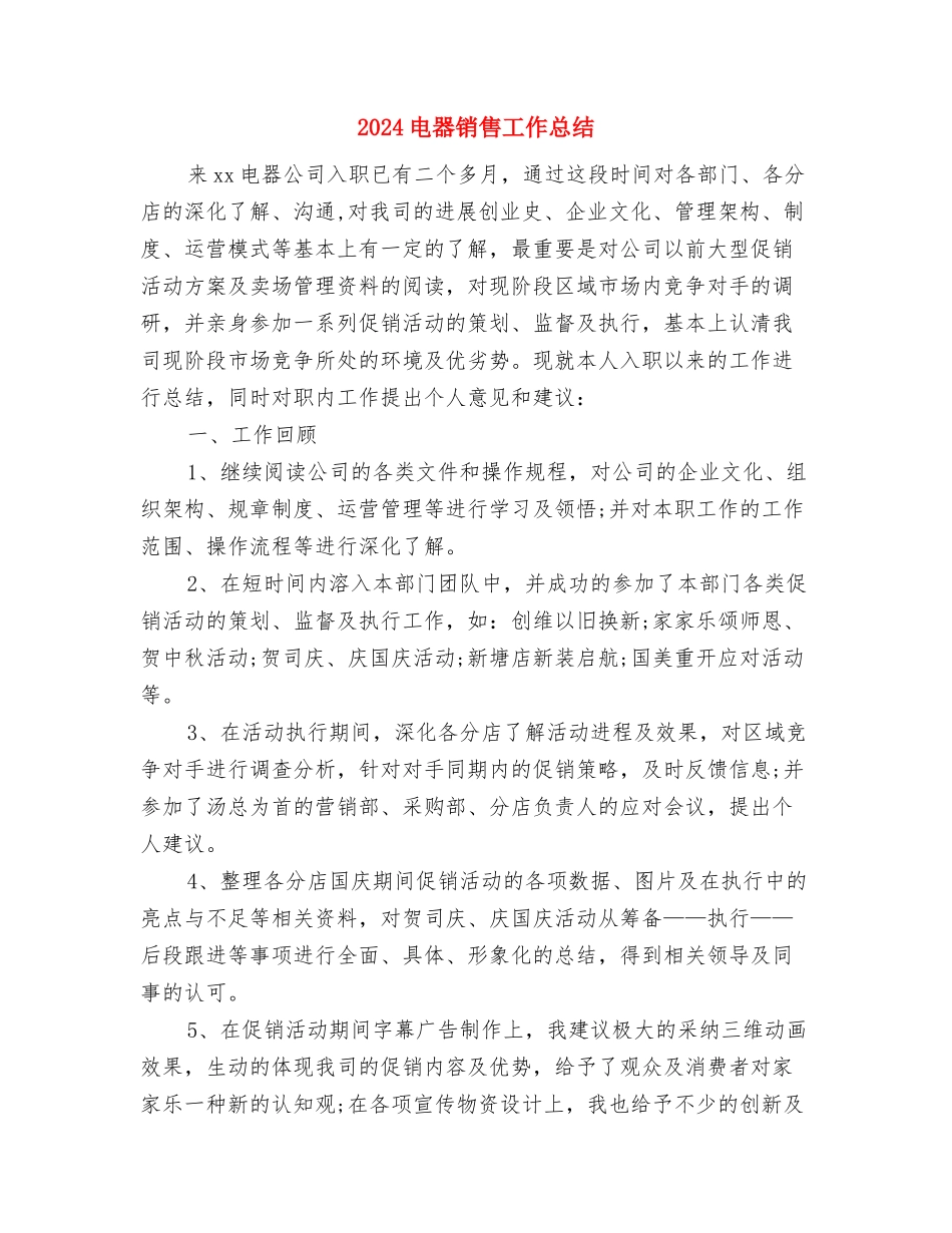 2024电器销售员个人工作总结与2024电器销售工作总结汇编_第3页