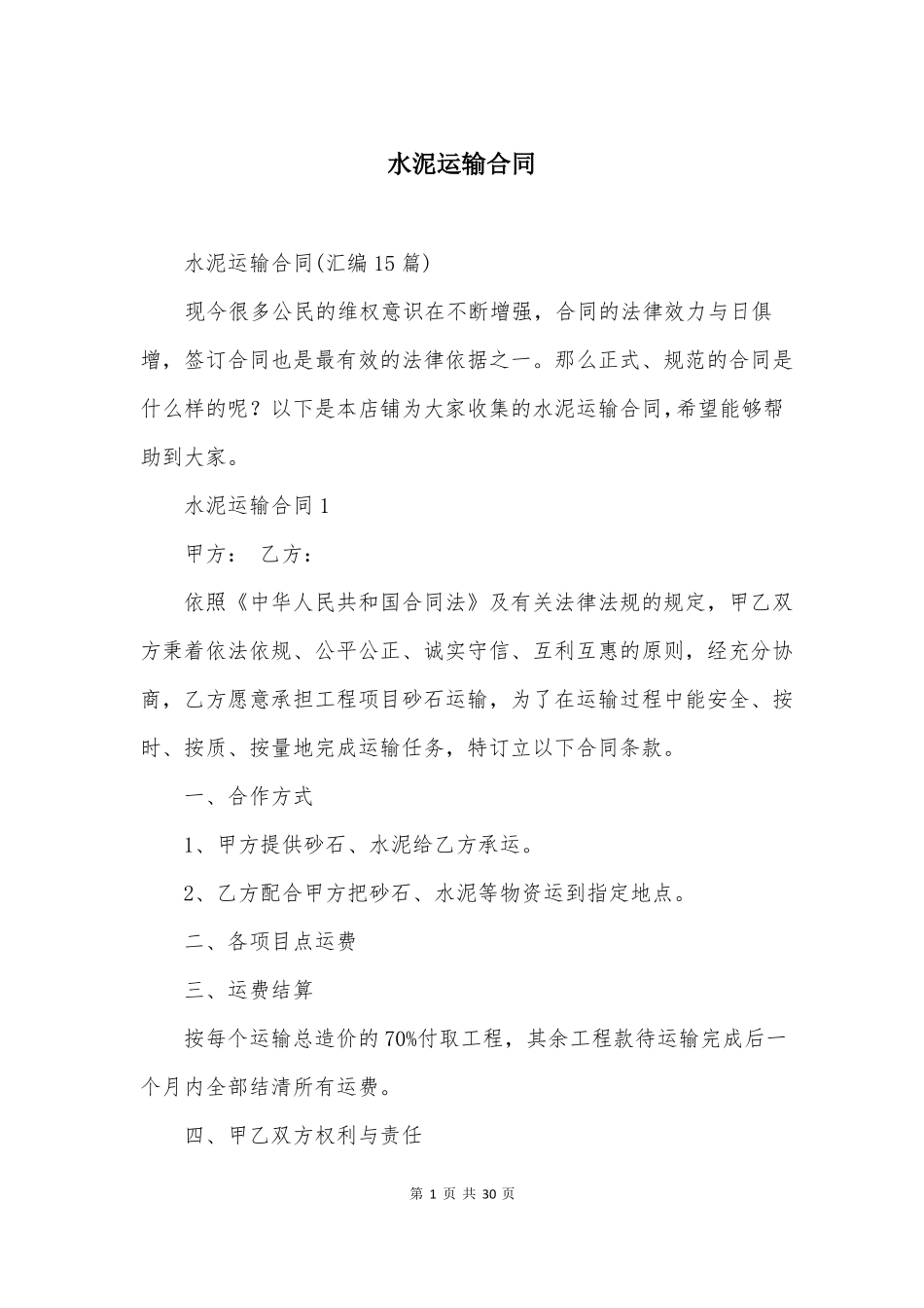 水泥运输合同精选_第1页