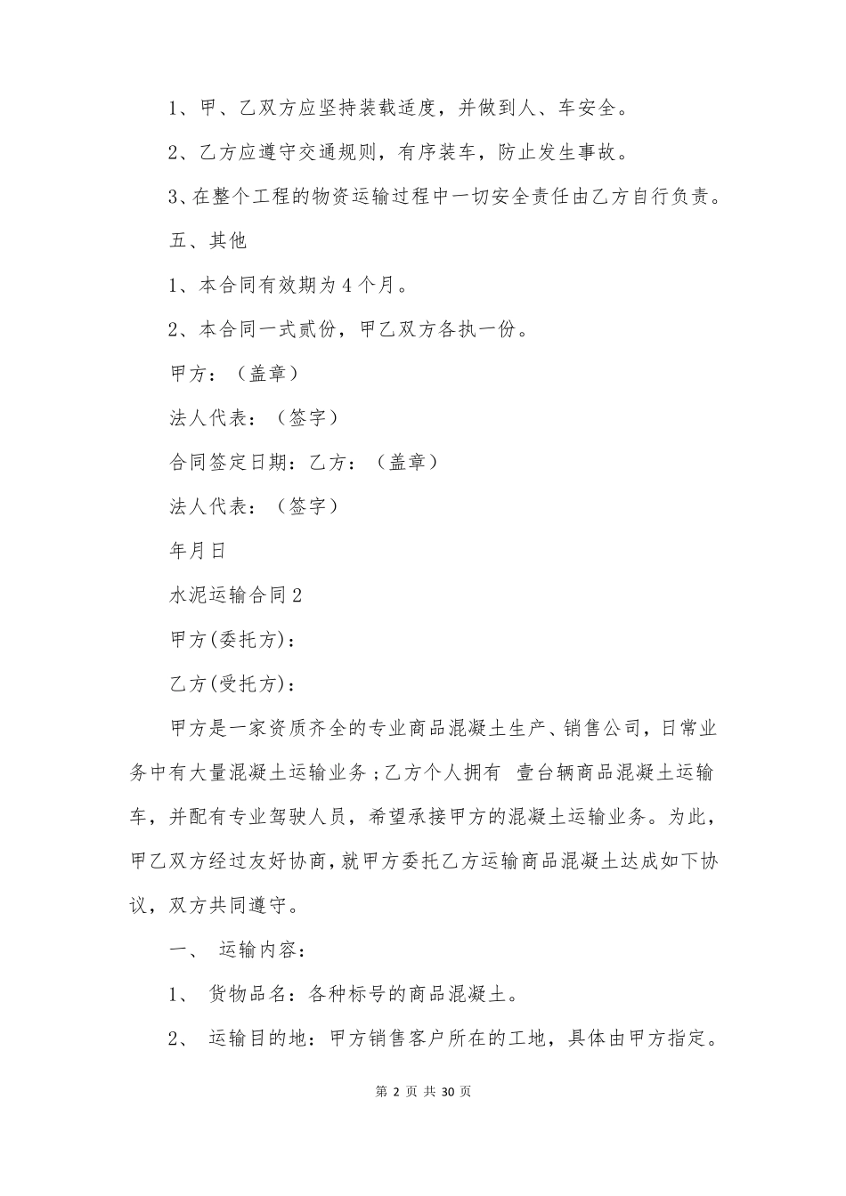 水泥运输合同精选_第2页