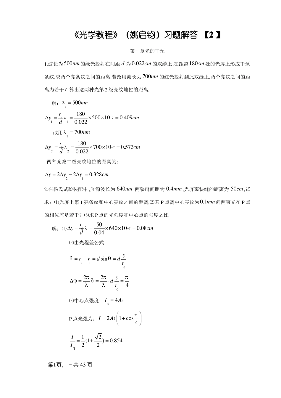 光学教程姚启钧课后习题解答_第1页