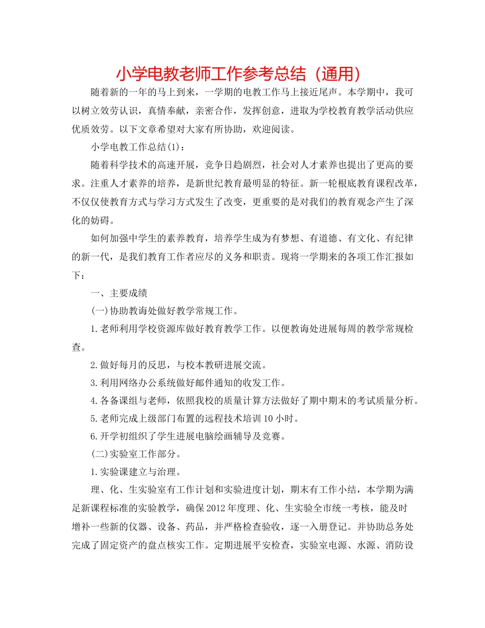 小学电教教师工作参考总结（通用）_第1页