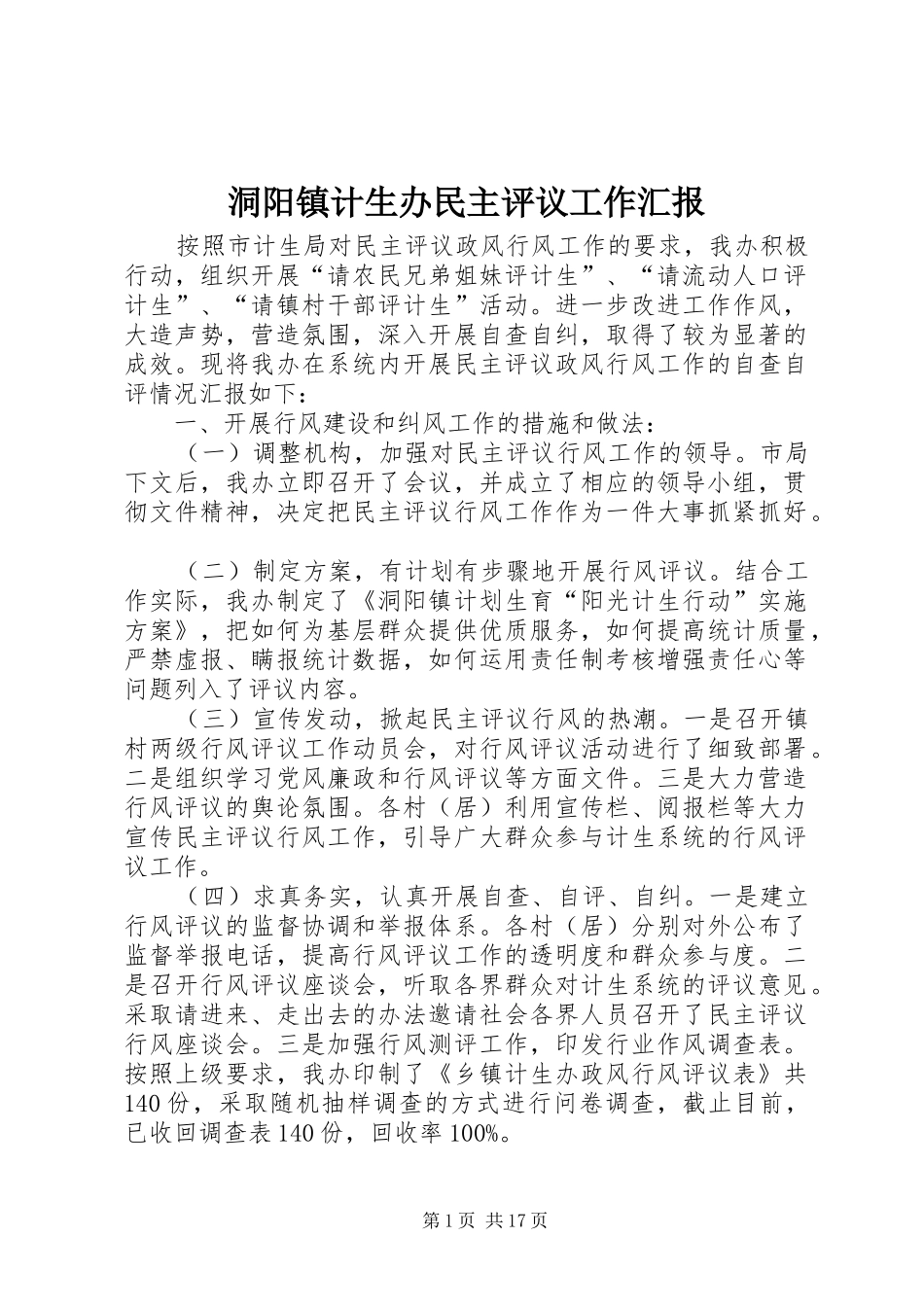 洞阳镇计生办民主评议工作汇报_第1页