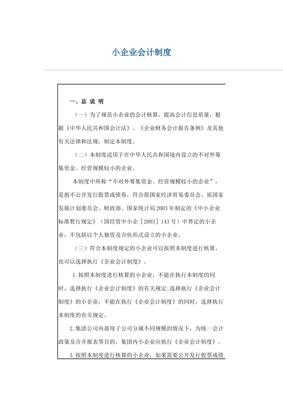 小企业会计制度_第1页